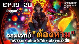 ผู้ปลุกพลังมหาจอมเวทย์ แต่ดันเป็นเวทย์ต้องห้าม!!! ตอนที่19-20 ชนจีน [พากย์มังงะ] มังงะจีน