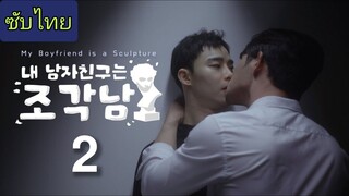 Ep.2 แฟนของฉันคือประติมากรรม