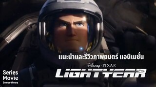 [แนะนำและรีวิว] LIGHT YEAR | แอนิเมชั่นภาคแยกจาก Toy Story | สนุกมาก วัยเด็กเรียกหาเลย