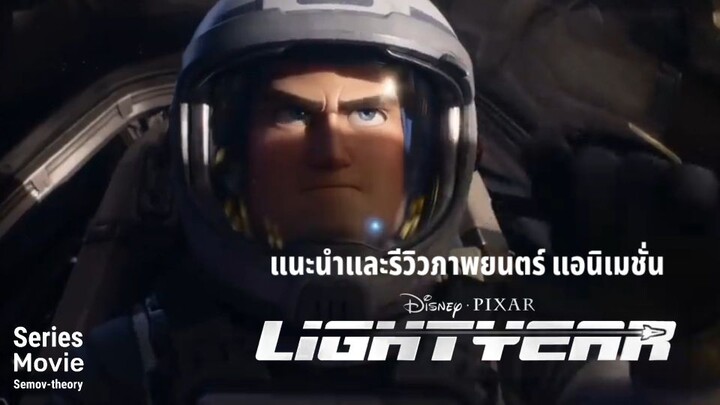 [แนะนำและรีวิว] LIGHT YEAR | แอนิเมชั่นภาคแยกจาก Toy Story | สนุกมาก วัยเด็กเรียกหาเลย