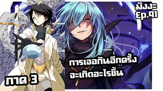 เกิดใหม่เป็นสไลม์【ภาค 3】การเจอกันอีกครั้ง... จะเกิดอะไรขึ้น? | มังงะ Ep.91