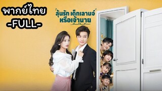 พากย์ไทย -FULL- ลุ้นรักเด็กเลานจ์หรือเจ้านาย