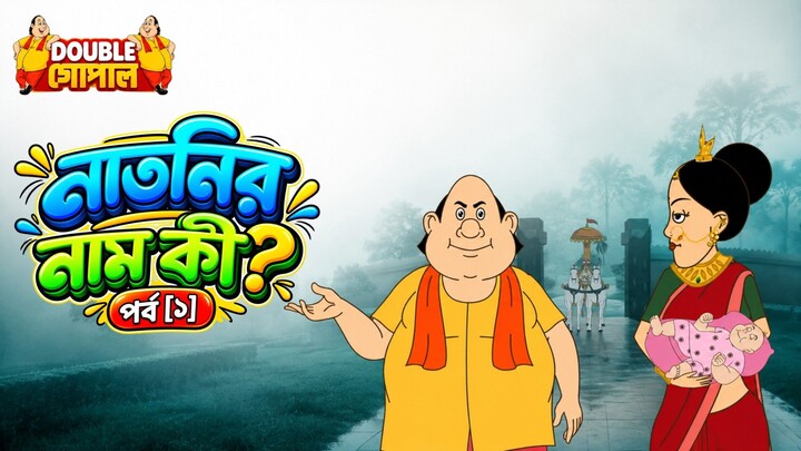 Gopal Bhar | 戈帕尔·巴尔 | New Video