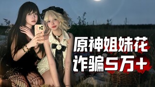 مبرمج يبلغ من العمر 42 عامًا تعرض للنصب والاحتيال بقيمة 60 ألفًا على يد صديقته وصديقتها المقربة عبر 