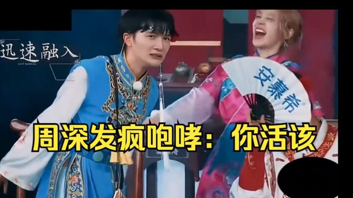 Hilarious! Zhou Shen breaks down and roars: “You deserve it! You’ve let me down!” Zhou Shen’s gone w