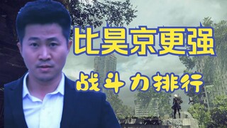 【昊京】详解昊京世界战斗力排行⚡昊京不是最强的？让你绳之以法个够！