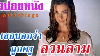 Ep65 สปอยหนังเก่า Wild Things เธอบอกว่า เธอถูกครู ลวนลาม สปอยหนัง เล่าหนัง สตูดิโอ