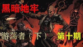【小黑地牢】捆绑玩家的狂信者 暗黑地牢 第十期 【特殊BOSS下】