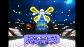 宁愿在MC里建一个光遇也不愿意跑图是吗？