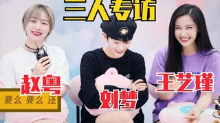 赵粤、王艺瑾、刘梦专访！三人修罗场？互怼说漏嘴笑死我了！