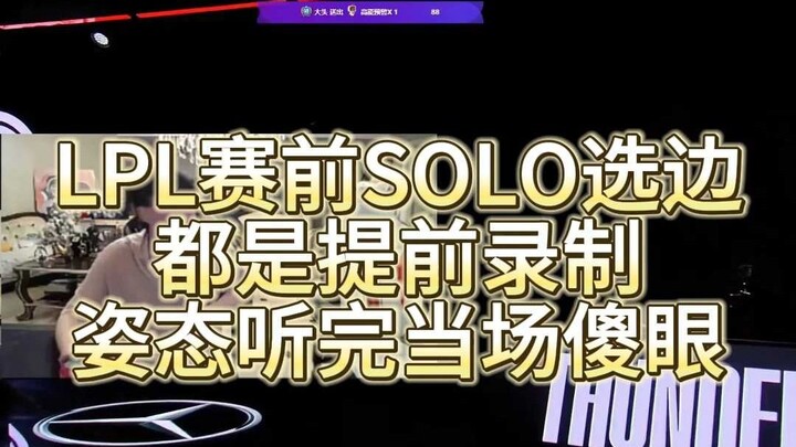 ก่อนแข่ง LPL การเลือกฝั่งโซโล่เป็นการบันทึกไว้ล่วงหน้าเหรอ? ไต้จื้อฟังจบถึงกับอึ้งไปเลยทันที