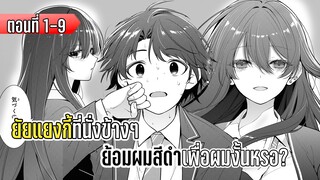 มังงะ _ ยัยแยงกี้ที่นั่งข้างๆ ย้อมผมสีดำเพื่อผมงั้นหรอ_ _ ตอนที่ 1-9 (มังงะใหม่)