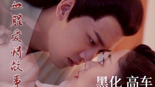 【锦衣之下|一下夫妇】双A 剧情向|黑化 高车慎入|美强甜|邪魅狷狂痴情锦衣卫✖️黑化小白兔-女将军|一见钟情|大婚圆房|血腥爱情故事|