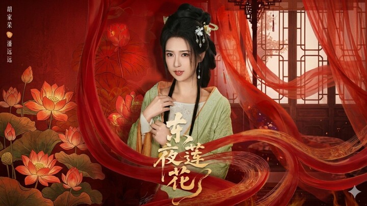 🎬 Eastern Night Lotus | Midnight Lotus | Dong Ye Lianhua | 东夜莲花 🪷