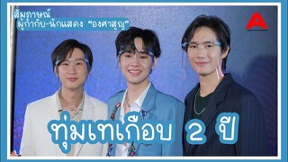 [สัมภาษณ์] ผู้กำกับ-นักแสดง ซีรีส์ “องศาสูญ” : เผยทุ่มเทเกือบ 2 ปี อยากให้ออกมาสมบูรณ์แบบที่สุด