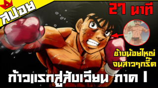 สปอย ก้าวแรกสู่สังเวียน Hajime no Ippo 27 นาที