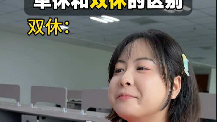 The Difference Between Working One Day Off and Two Days Off #TheDifferenceBetweenWorkingOneDayOffAnd