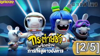 หนังใหม่2022💥 Rabbids Invasion กระต่ายซ่าพาโลกป่วน ภารกิจสู่ดาวอังคาร_2