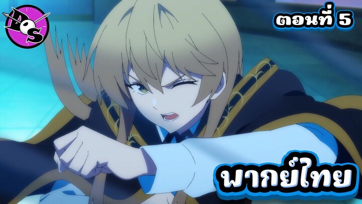 ตำนานดาบและคทาแห่งวิสตอเรีย Season 2 ตอนที่ 5 [พากย์ไทย] l เพราะแบบนี้ไงถึงไม่อยากมาน่ะ!?