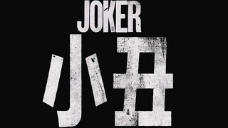 [Joker 2019] Remix mengejutkan dari dialog klasik | Subtitel dwibahasa | Tiga peringatan!