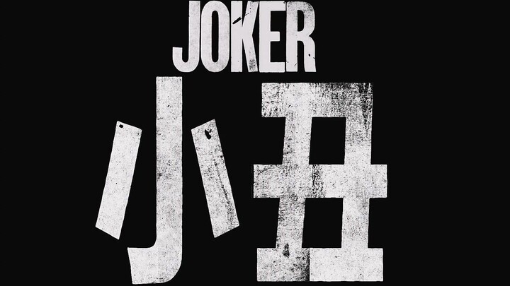 [Joker 2019] Remix mengejutkan dari dialog klasik | Subtitel dwibahasa | Tiga peringatan!