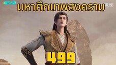 มหาศึกเทพสงคราม ตอนที่ 499