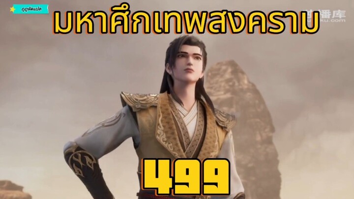 มหาศึกเทพสงคราม ตอนที่ 499