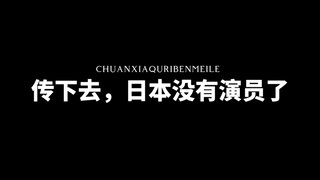 关于日本演员的那些事