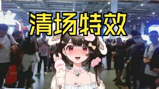 漫展上过于社牛，没人敢靠近…