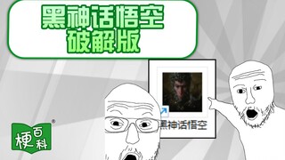 【梗百科】黑神话悟空破解版是咋回事？！