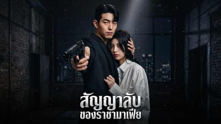 สัญญาลับของราชามาเฟีย