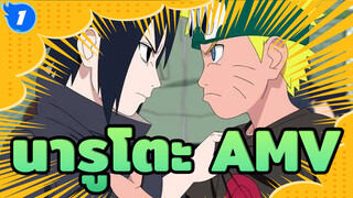 นารูโตะ AMV_1