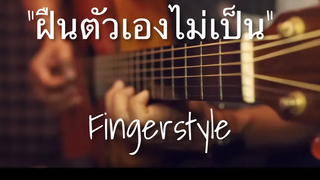 ฝืนตัวเองไม่เป็น - นนท์ ธนนท์ Fingerstyle Guitar Cover (TAB)
