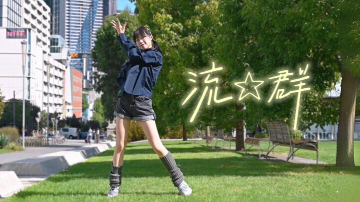 【Amanda-】Aliran★Kerumunan Aliran Meteor Tari Rumahan Pemula (°▽°)