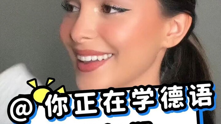 @你正在学德语的朋友们