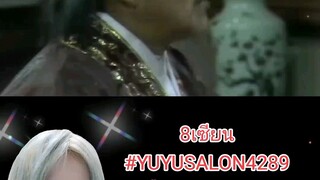 8เซียน