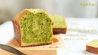 เค้กชาเขียวไวท์ช็อกโกแลต/ Green tea White chocolate cake/ 抹茶とホワイトチョコケーキ