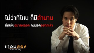 ไม่ว่าที่ไหนก็มีตำนาน : เทอมสองสยองขวัญ