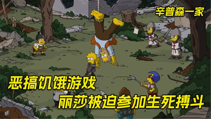 辛普森一家：丽莎被迫参加猎杀游戏，最后带领人类推翻暴君的统治