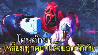 Dead By Daylight - โดนดักฆ่า!! เหลี่ยมทุกดอกแล้วบอกรักกัน