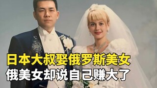 日本乡下大叔娶俄罗斯美女，生下高颜值一家，美女却说自己赚大了
