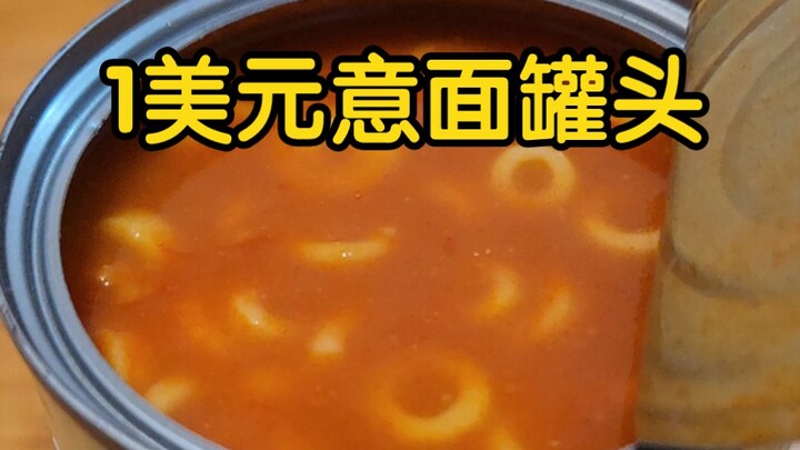 美国人的童年工业瑰宝？1美元意大利面罐头