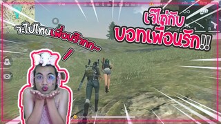 Free Fire | เจ๊ไก่ปลอมตัวเป็นเพื่อนกับบอท😆