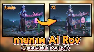 แฟนพันธุ์แท้ Rov : ทายภาพ AI จากตัวละครใน Rov Ep:10