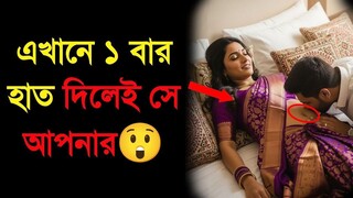 নারীর শরীরের ৭টি গোপন স্পর্শের জায়গা