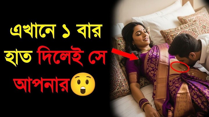 নারীর শরীরের ৭টি গোপন স্পর্শের জায়গা