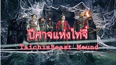 01.ปีศาจแห่งไท่จี๋