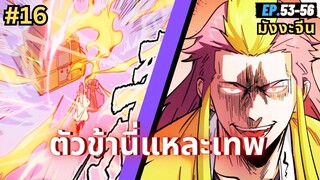 ตอนที่ 53-56 | สปอยมังงะจีน!! ตัวข้านี่แหละเทพ!