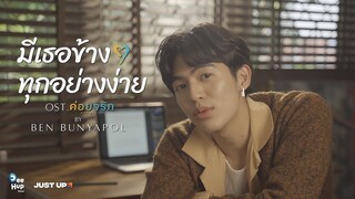 BEN BUNYAPOL - มีเธอข้าง ๆ ทุกอย่างง่าย OST.ค่อยๆรัก Step By Step [Official Lyrics Video]