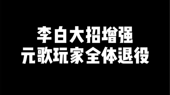 Li Bai’s ultimate ability has been buffed; Yuan Ge has been temporarily removed from the store.